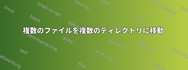 複数のファイルを複数のディレクトリに移動