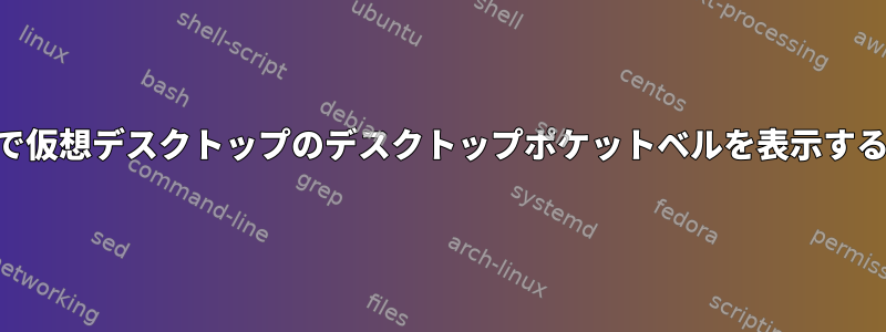 KDEで仮想デスクトップのデスクトップポケットベルを表示する方法