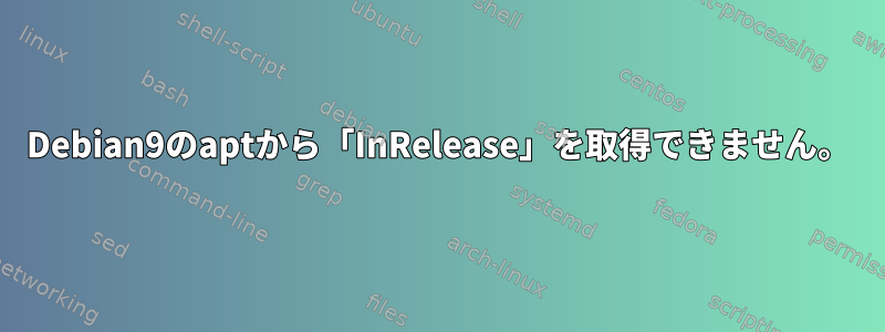 Debian9のaptから「InRelease」を取得できません。