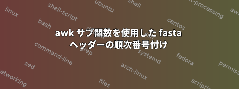 awk サブ関数を使用した fasta ヘッダーの順次番号付け