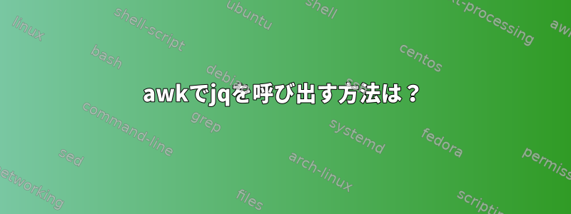 awkでjqを呼び出す方法は？