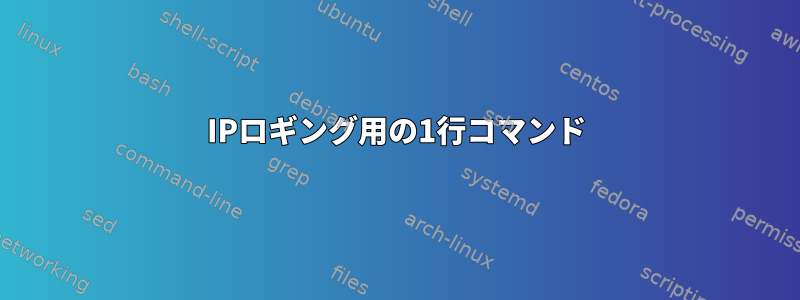 IPロギング用の1行コマンド