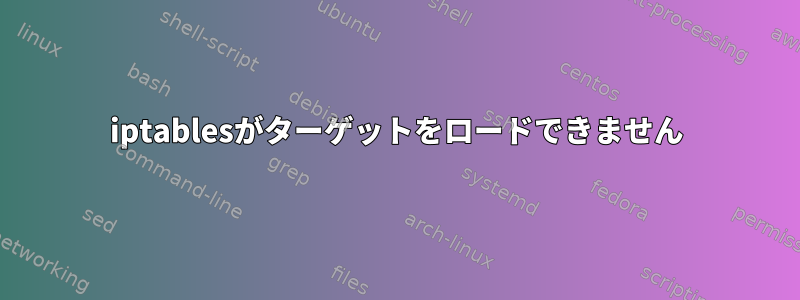 iptablesがターゲットをロードできません