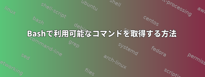 Bashで利用可能なコマンドを取得する方法