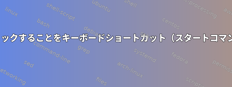 LinuxでCtrlをダブルクリックすることをキーボードショートカット（スタートコマンド）として定義する方法