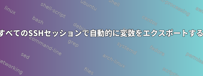 すべてのSSHセッションで自動的に変数をエクスポートする