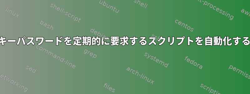 SSHキーパスワードを定期的に要求するスクリプトを自動化する方法