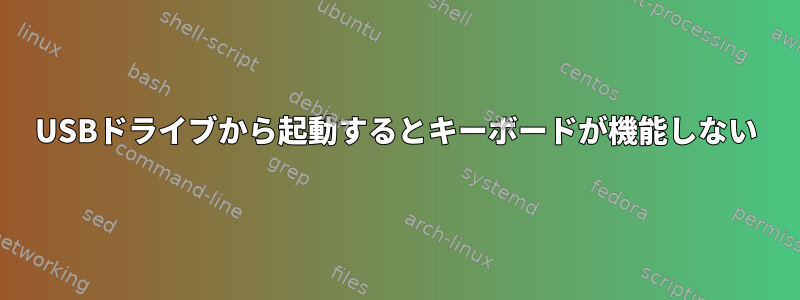 USBドライブから起動するとキーボードが機能しない