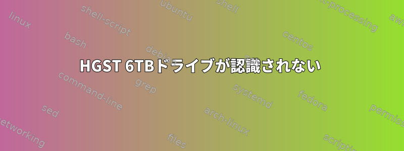 HGST 6TBドライブが認識されない