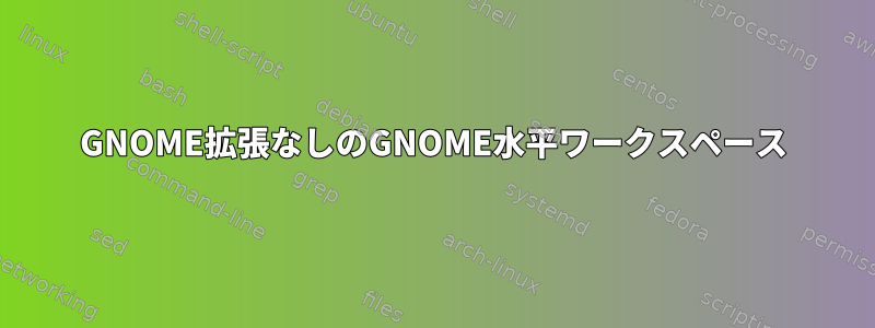 GNOME拡張なしのGNOME水平ワークスペース