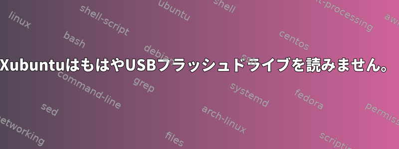 XubuntuはもはやUSBフラッシュドライブを読みません。