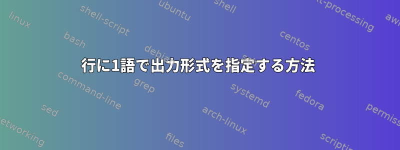 1行に1語で出力形式を指定する方法