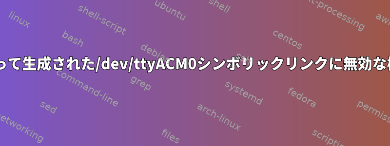 udevルールによって生成された/dev/ttyACM0シンボリックリンクに無効な権限があります。