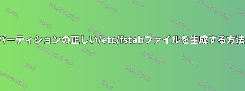 LFSパーティションの正しい/etc/fstabファイルを生成する方法は？