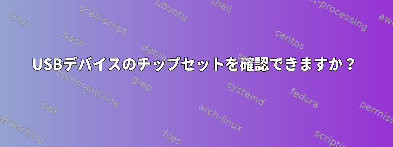 USBデバイスのチップセットを確認できますか？