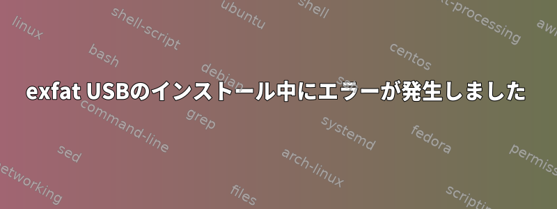 exfat USBのインストール中にエラーが発生しました