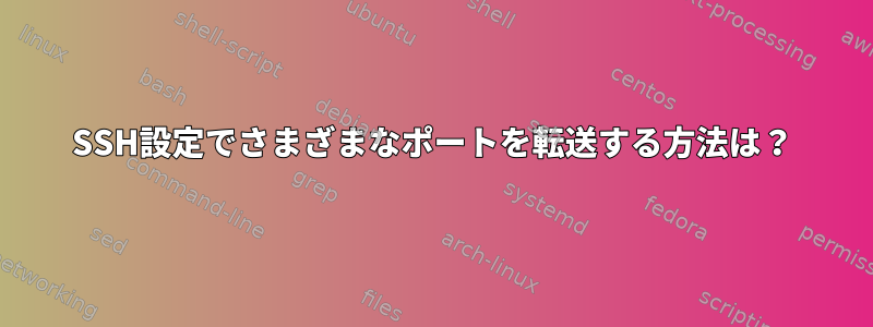 SSH設定でさまざまなポートを転送する方法は？