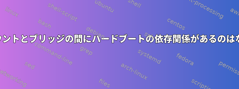 ディスクマウントとブリッジの間にハードブートの依存関係があるのはなぜですか？