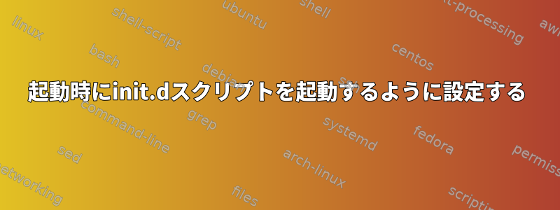 起動時にinit.dスクリプトを起動するように設定する