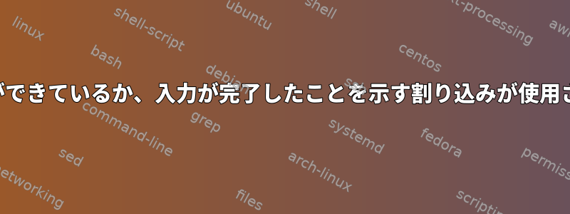 出力の準備ができているか、入力が完了したことを示す割り込みが使用されますか？