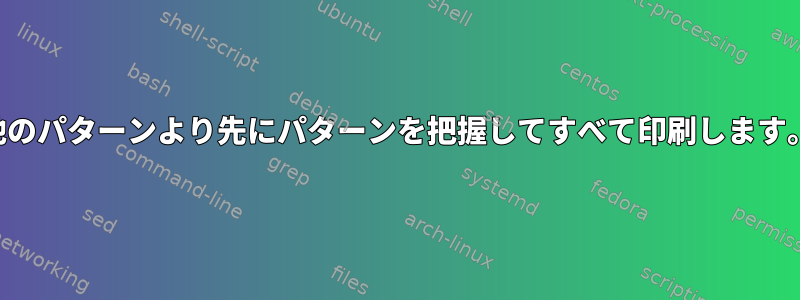 他のパターンより先にパターンを把握してすべて印刷します。