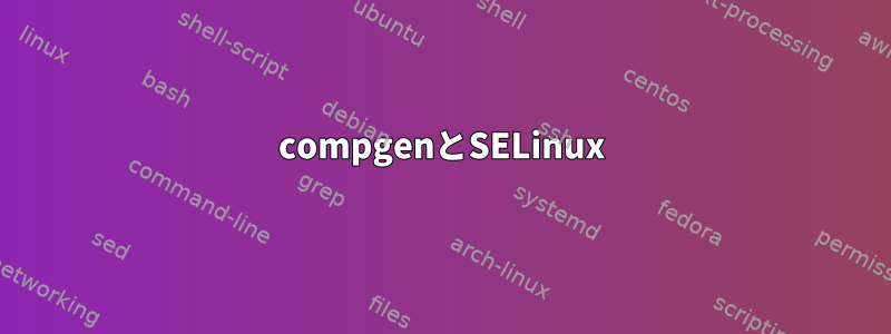 compgenとSELinux