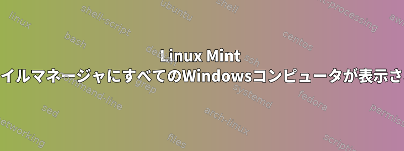 Linux Mint 18ファイルマネージャにすべてのWindowsコンピュータが表示されない