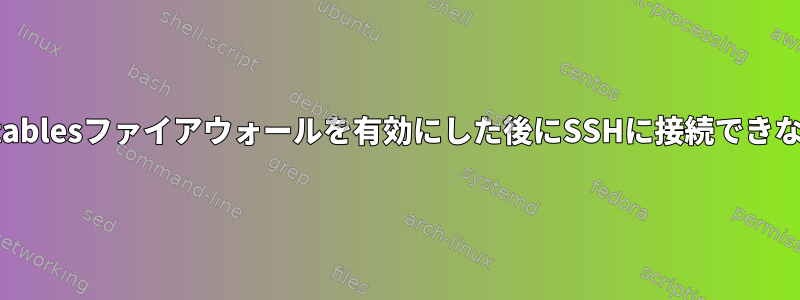 iptablesファイアウォールを有効にした後にSSHに接続できない