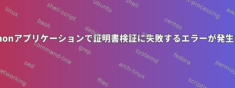 Pythonアプリケーションで証明書検証に失敗するエラーが発生する