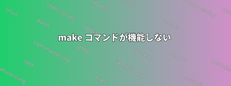 make コマンドが機能しない