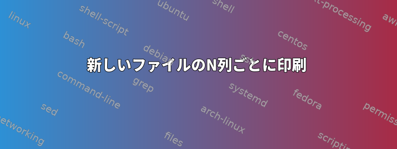 新しいファイルのN列ごとに印刷