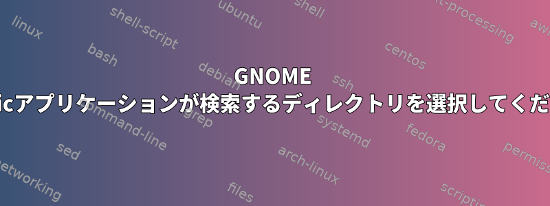 GNOME Musicアプリケーションが検索するディレクトリを選択してください