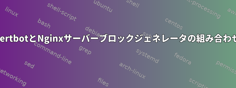 CertbotとNginxサーバーブロックジェネレータの組み合わせ