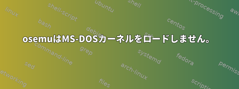 osemuはMS-DOSカーネルをロードしません。