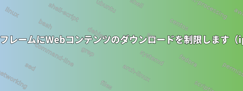 1つのIPアドレスから1分のフレームにWebコンテンツのダウンロードを制限します（iptablesを使用）[閉じる]