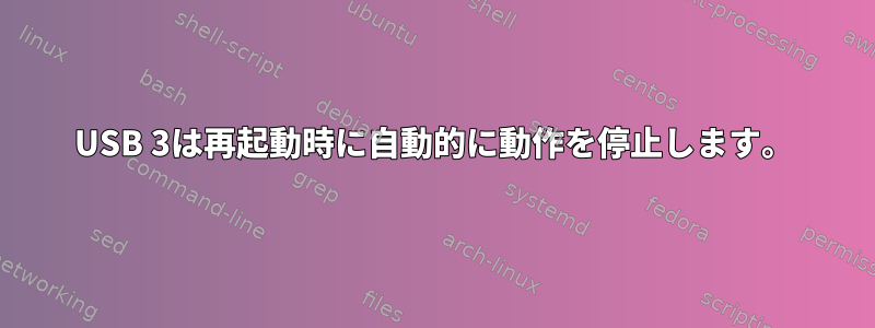 USB 3は再起動時に自動的に動作を停止します。