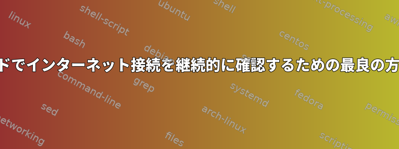 バックグラウンドでインターネット接続を継続的に確認するための最良の方法は何ですか？