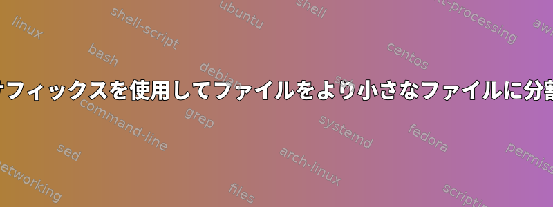 数値サフィックスを使用してファイルをより小さなファイルに分割する