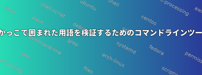 角かっこで囲まれた用語を検証するためのコマンドラインツール