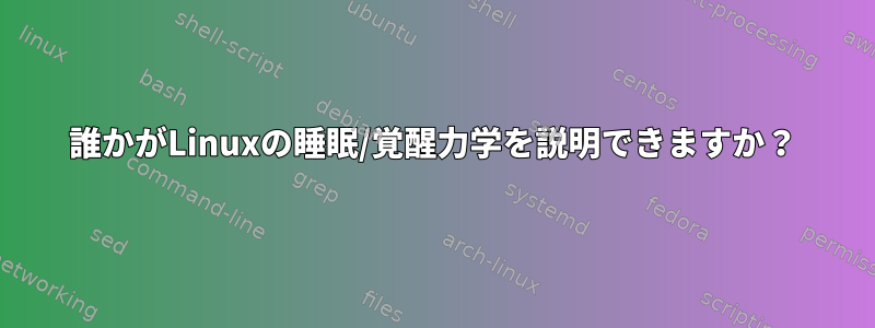 誰かがLinuxの睡眠/覚醒力学を説明できますか？