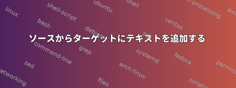 ソースからターゲットにテキストを追加する