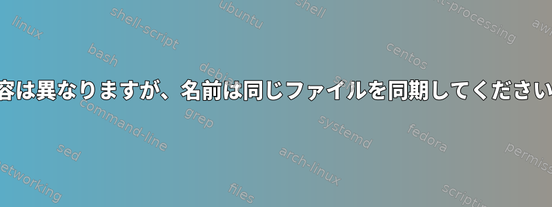 内容は異なりますが、名前は同じファイルを同期してください！