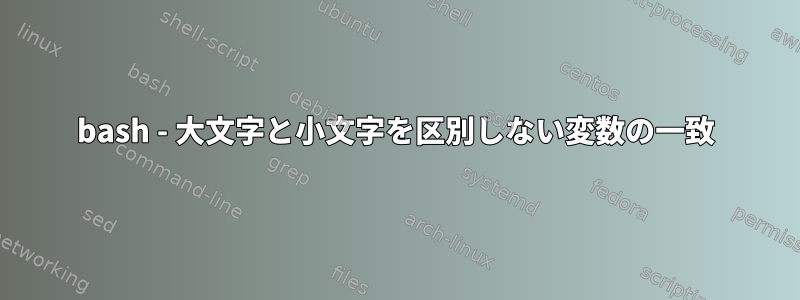 bash - 大文字と小文字を区別しない変数の一致