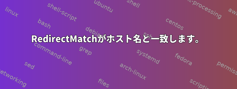 RedirectMatchがホスト名と一致します。