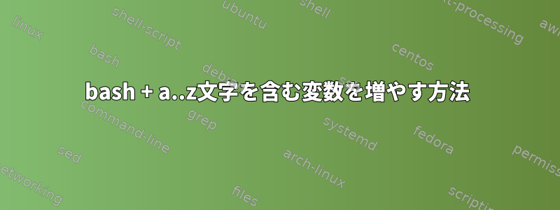 bash + a..z文字を含む変数を増やす方法