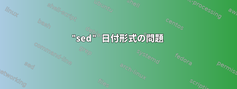 "sed" 日付形式の問題