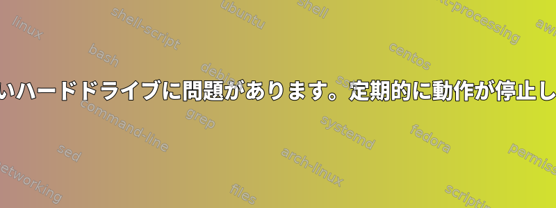 新しいハードドライブに問題があります。定期的に動作が停止します