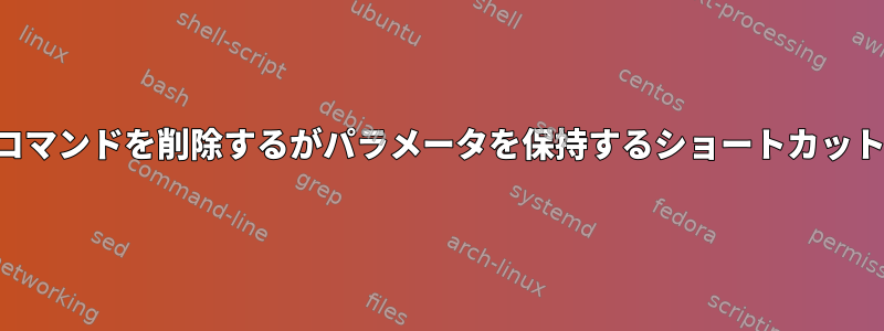 コマンドを削除するがパラメータを保持するショートカット