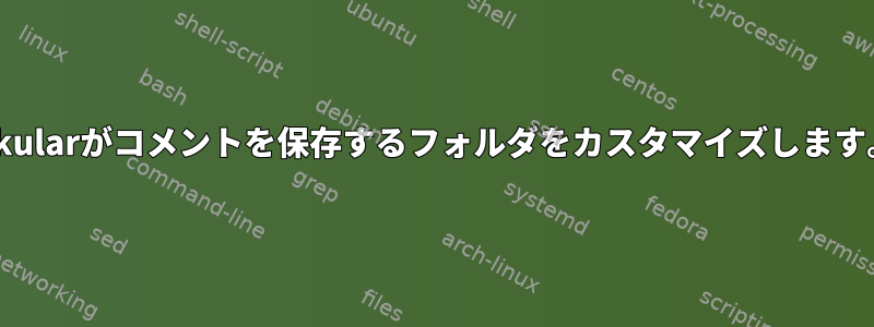 Okularがコメントを保存するフォルダをカスタマイズします。