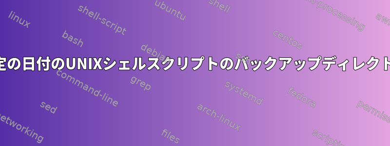 特定の日付のUNIXシェルスクリプトのバックアップディレクトリ